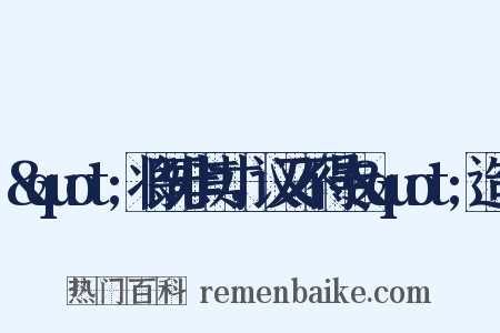 &quot;将既非其才，议又不得专&quot;造句是什么意思的图片